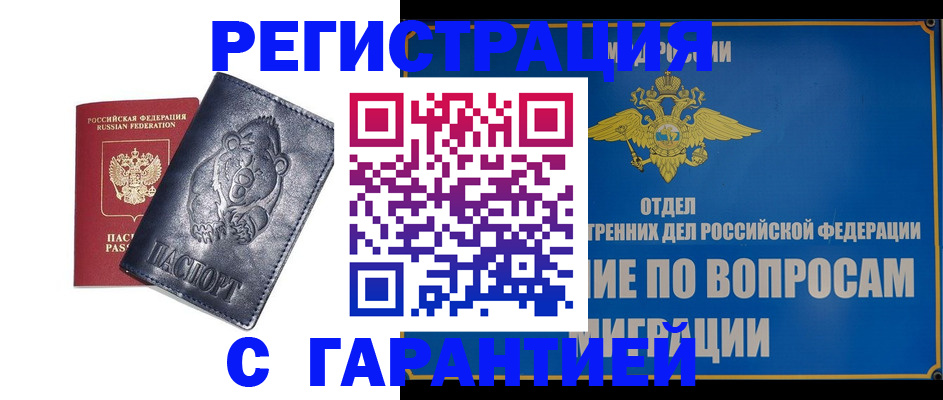 временная регистрация недорого в Бакале